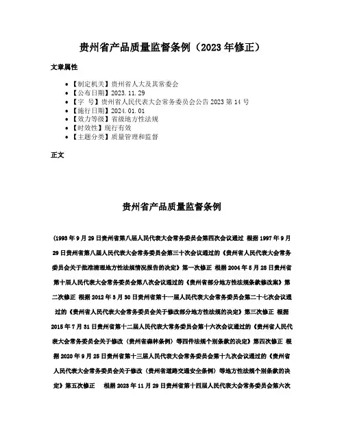 贵州省产品质量监督条例（2023年修正）