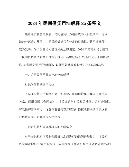 2024年民间借贷司法解释25条释义