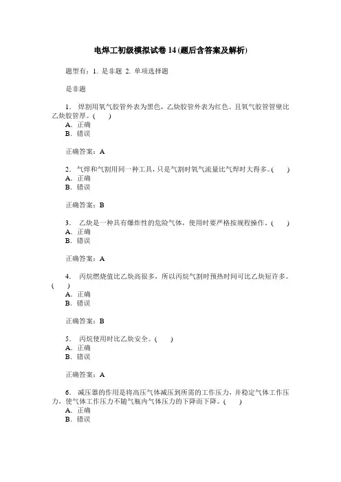 电焊工初级模拟试卷14(题后含答案及解析)