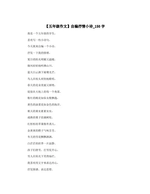 【五年级作文】自编抒情小诗_150字
