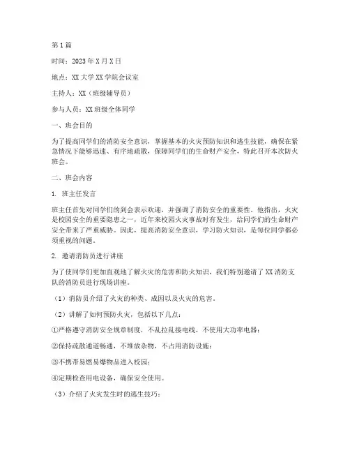 大学生防火灾班会记录(3篇)