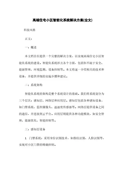 高端住宅小区智能化系统解决方案(全文)
