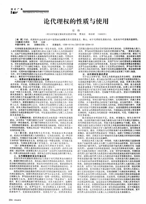论代理权的性质与使用