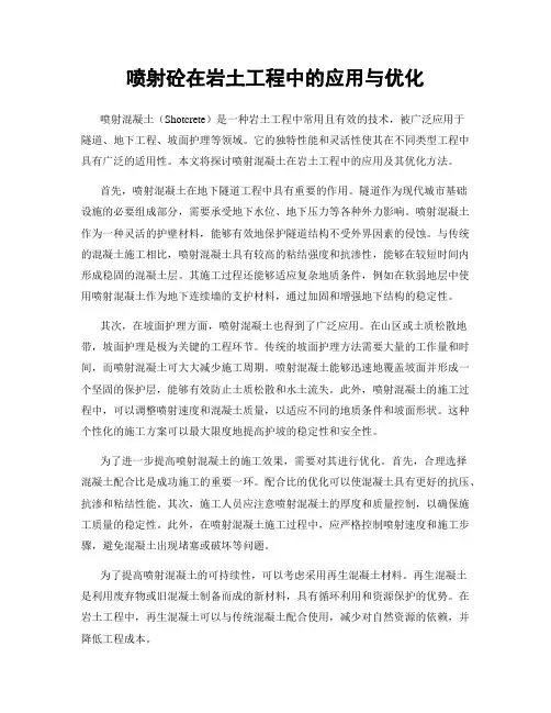 喷射砼在岩土工程中的应用与优化