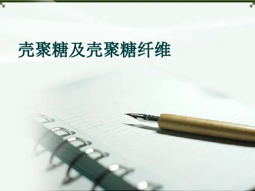 壳聚糖和壳聚糖纤维
