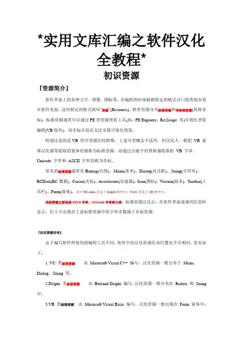 实用文库汇编之软件汉化教程(完整版)