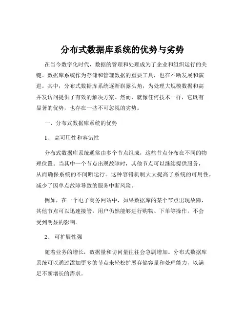 分布式数据库系统的优势与劣势