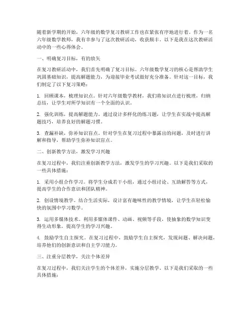 六年级数学复习教研心得