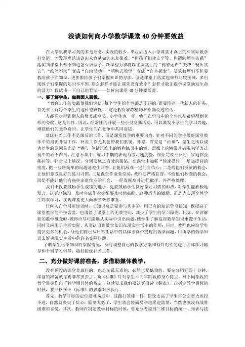 浅谈如何向小学数学课堂40分钟要效益
