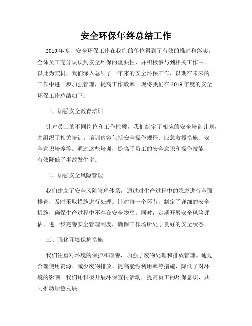 安全环保年终总结工作