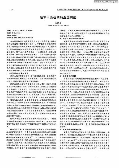 脑卒中急性期的血压调控