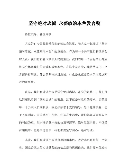 坚守绝对忠诚 永葆政治本色发言稿