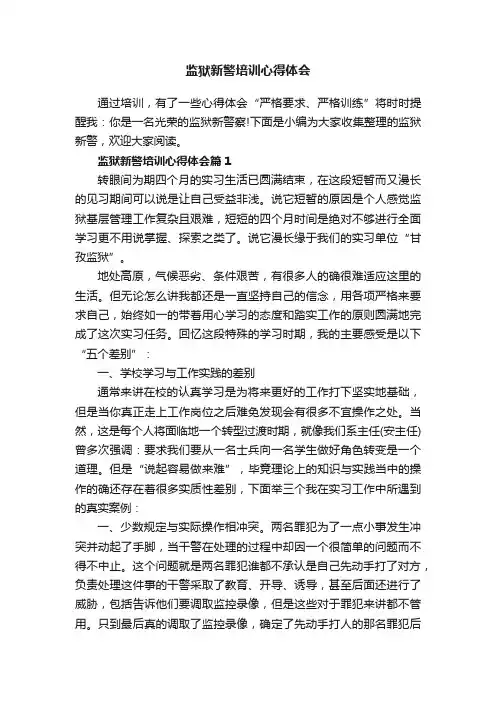 监狱新警培训心得体会