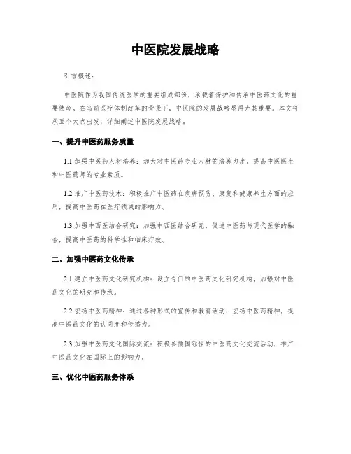 中医院发展战略