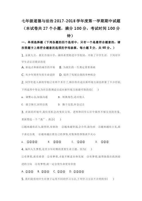 七年级道德与法治2017-2018学年度第一学期期中试题