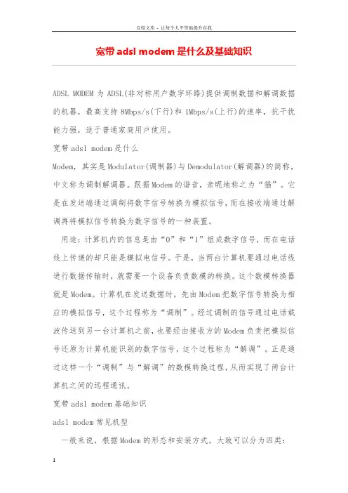 宽带adslmodem是什么及基础知识