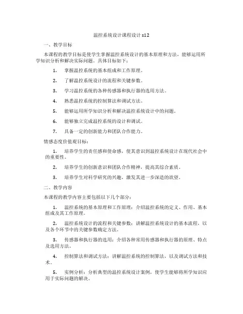 温控系统设计课程设计s12