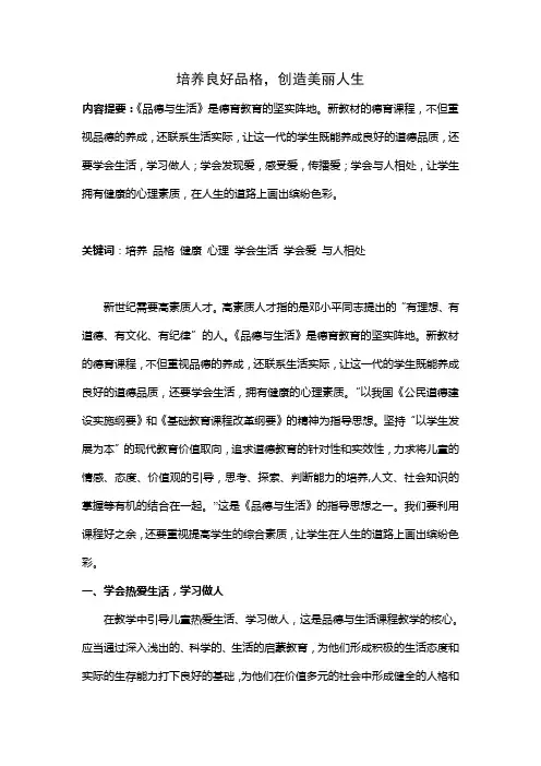 培养良好品格,创造美丽人生