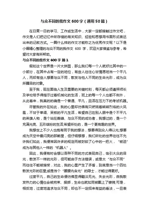 与众不同的我作文600字（通用50篇）