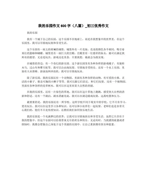 我的乐园作文600字(八篇)_初三优秀作文