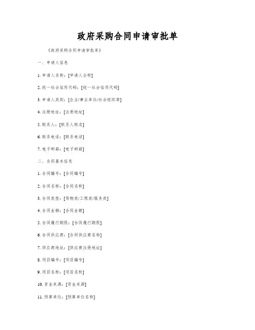 政府采购合同申请审批单