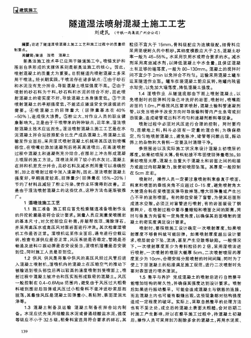 隧道湿法喷射混凝土施工工艺