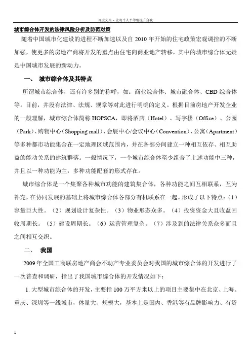 城市综合体开发的法律风险分析及防范对策—