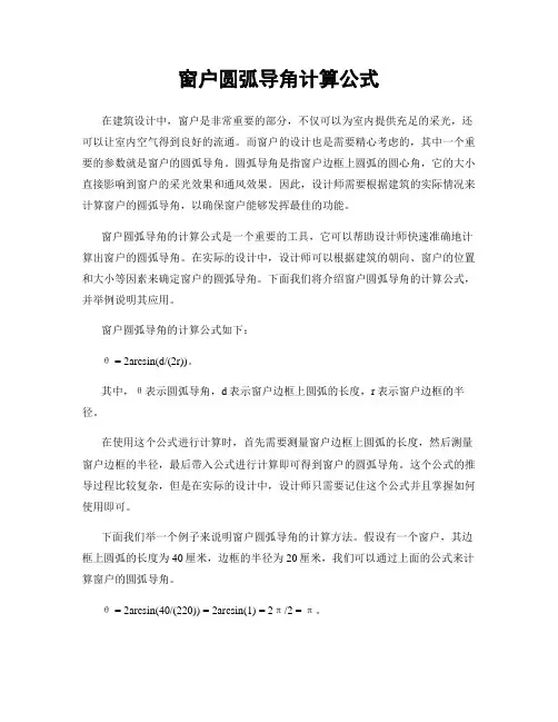 窗户圆弧导角计算公式