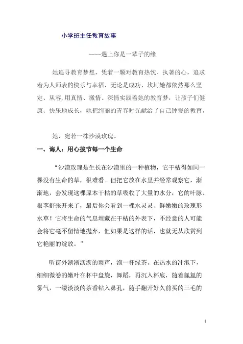 (完整版)小学班主任教育故事