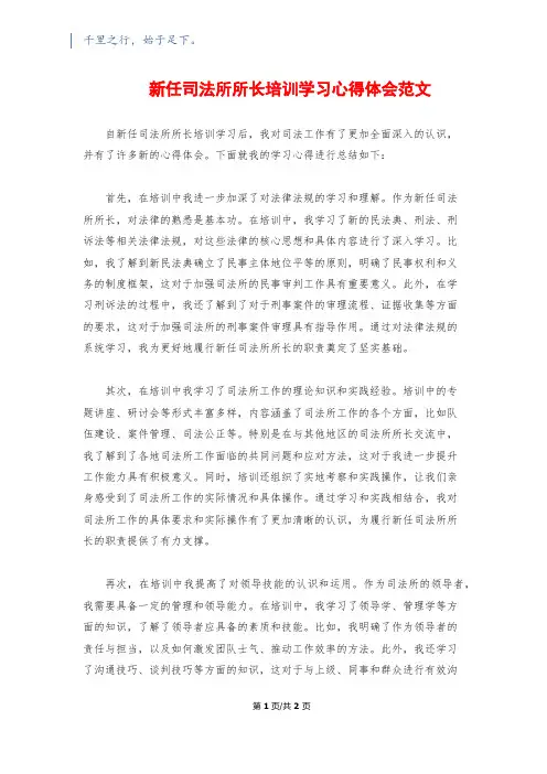 新任司法所所长培训学习心得体会范文