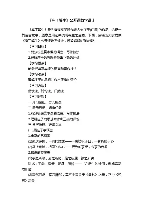 《庖丁解牛》公开课教学设计