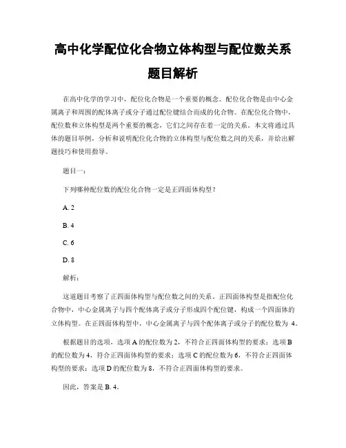 高中化学配位化合物立体构型与配位数关系题目解析