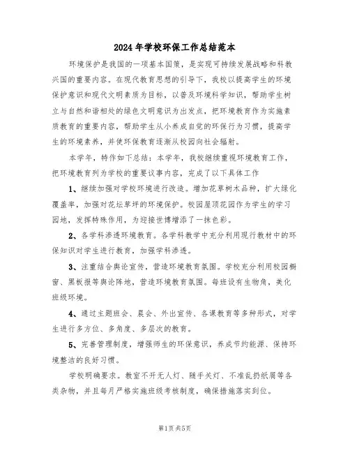 2024年学校环保工作总结范本（3篇）
