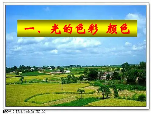 光的色彩、颜色ppt2 苏科版优秀课件