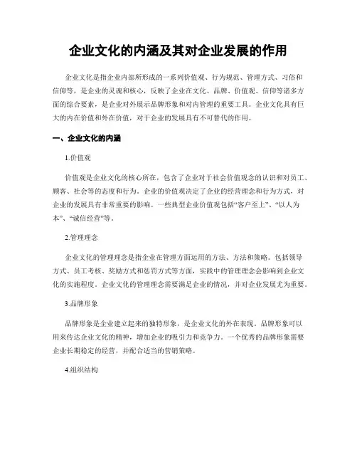 企业文化的内涵及其对企业发展的作用