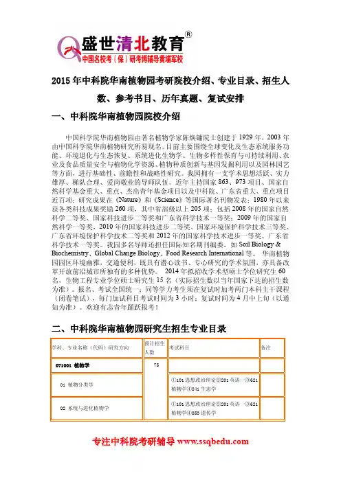 2015年中科院华南植物园考研院校介绍、专业目录、招生人数、参考书目、历年真题、复试安排