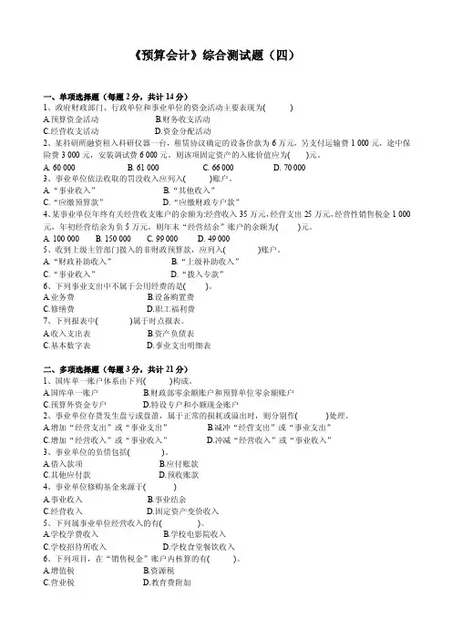 《预算会计》综合测试题（四）