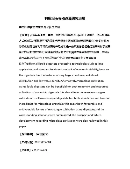 利用沼液养殖微藻研究进展