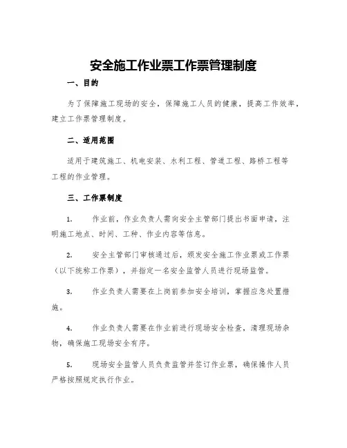 安全施工作业票工作票管理制度