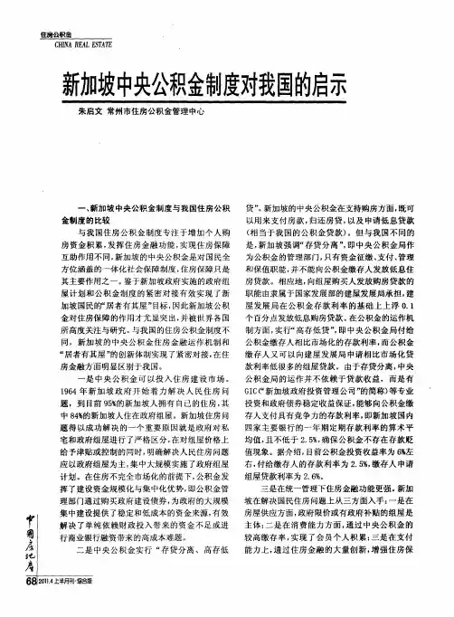 新加坡中央公积金制度对我国的启示