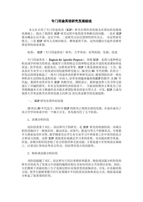 专门用途英语研究发展综述