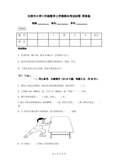 长春市小学三年级数学上学期期末考试试卷 附答案