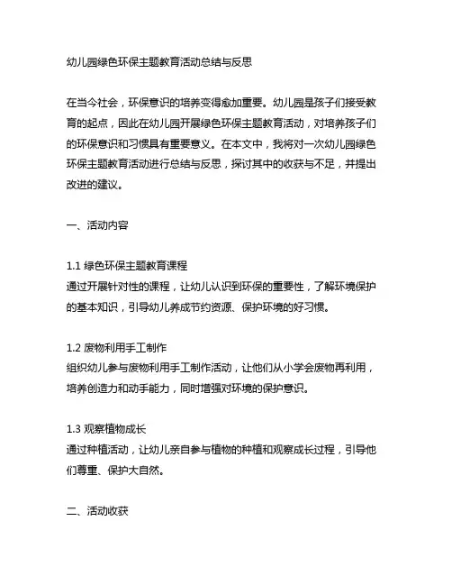 幼儿园绿色环保主题教育活动总结与反思