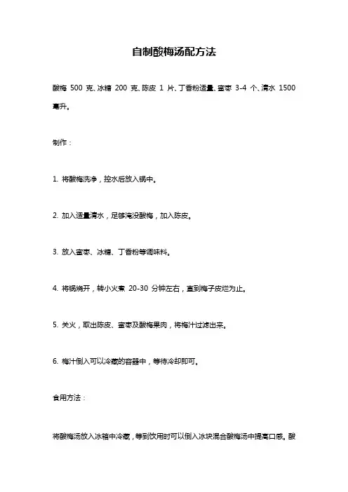 自制酸梅汤配方法