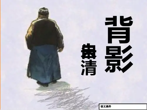 语文：第2课《背影》课件(北京课改版七年级上册)