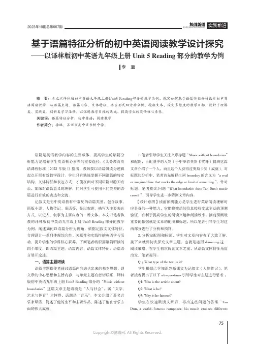 基于语篇特征分析的初中英语阅读教学设计探究——以译林版初中英语九年级上册Unit_5_Reading