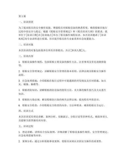 船员操作规程培训记录(3篇)