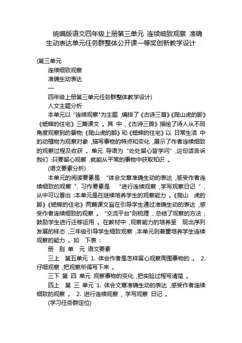统编版语文四年级上册第三单元连续细致观察准确生动表达单元任务群整体公开课一等奖创新教学设计