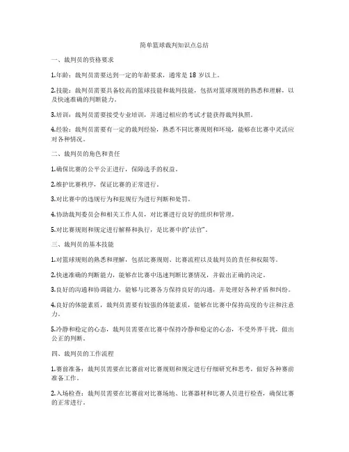 简单篮球裁判知识点总结
