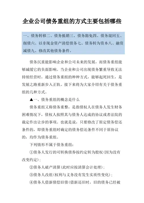 企业公司债务重组的方式主要包括哪些